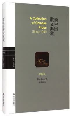 新中国散文典藏第4卷